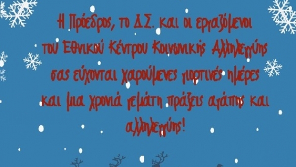 Ευχές από το Εθνικό Κέντρο Κοινωνικής Αλληλεγγύης